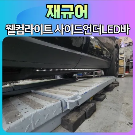 재규어 웰컴사이드언더바[뉴웰컴라이트] 작업으로 멋과 실용적인면을 모두 잡았습니다. / 서울 중랑구