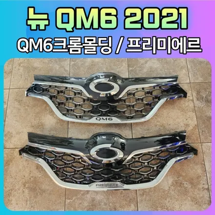 뉴 QM6 2021벌집그릴 크롬몰딩/프리미에르 크롬몰딩 중고판매 및 장착 / 서울 중랑구