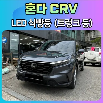 혼다CRV LED식빵등 (트렁크등) 작업후기 \