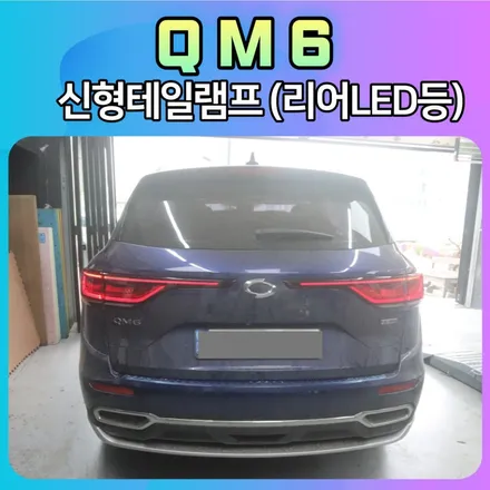 QM6 신형리어테일램프[르노순정품 잭바이잭방식] 우천시 안개시에도 잘 보입니다.너무예쁜 내차의 뒷태 입니다. / 서울 중랑구