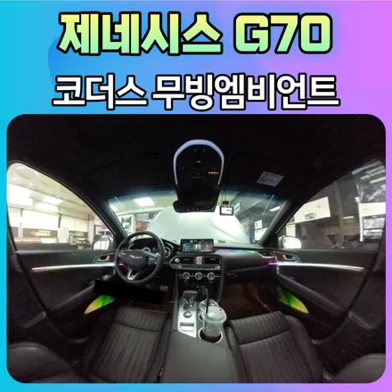 제네시스G70 코더스엠비언트 작업 후기 입니다.[서울엠비언트 전문점 아우토모토스] / 서울 중랑구