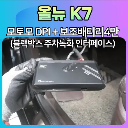 올뉴K7 모토모DPI 블랙박스보조배터리 + 4000mah 휴대용보조배터리 장착후기 / 서울 중랑구