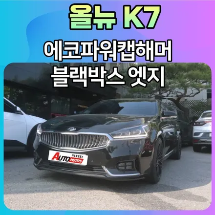 올뉴K7 해머 장착으로 내차에 출력업그레이드 블랙박스 엣지2 가성비와 성능을 모두 갖췄어요 / 서울 중랑구