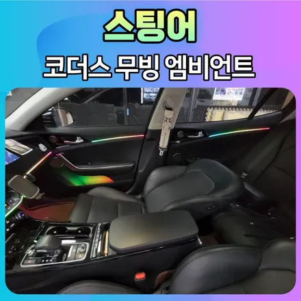 스팅어 코더스 무빙엠비언트 시공후기 \