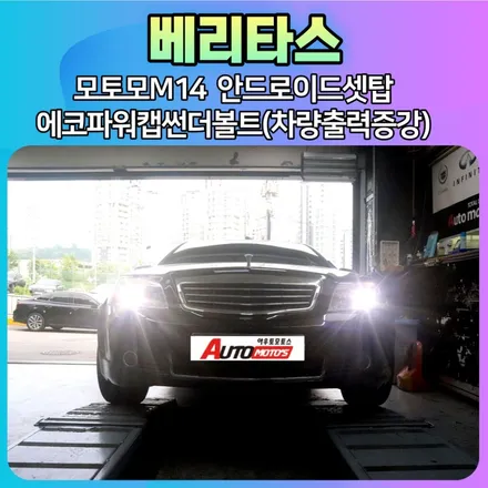 베리타스 모토모M14 안드로이드셋탑 + 에코파워캡썬더볼트(차량출력증강) 작업후기 [아우토모토스] / 서울 중랑구