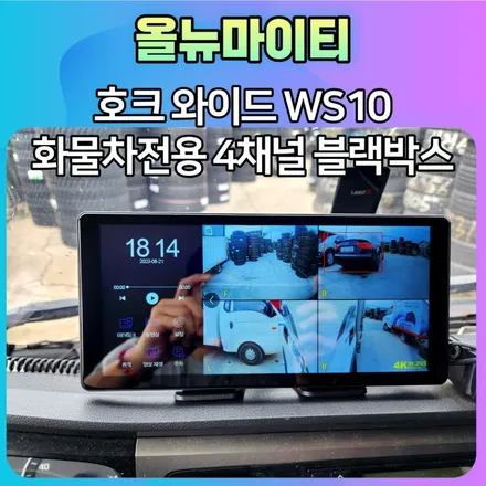 올뉴마이티 화물차전용 호크센서  WS10 4채널블랙박스 설치 10.36와이드모니터/스마트미리렁/FHD해상도 / 서울 중랑구