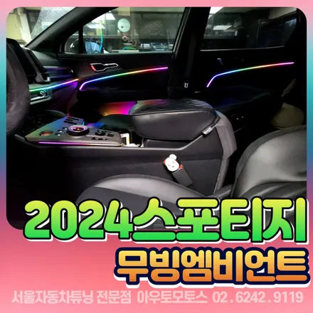 2024스포티지 엠비언트 완벽한실내의 변신 고퀄리티시공 비노출매립 / 서울 중랑구