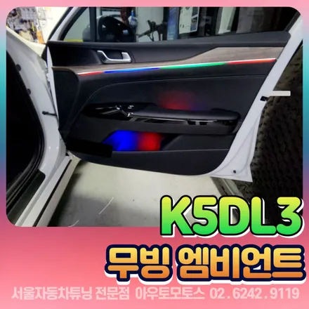 K5DL3 엠비언트 최다시공점 고퀄리티 깔끔한시공 조그기어다이얼까지?! 드라이브시 최고입니다.!! / 서울 중랑구