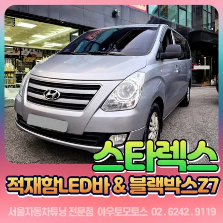 스타렉스튜닝 \