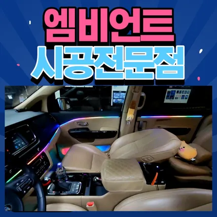 국산차 수입차 무빙엠비언트 시공전문점 아우토모토스 / 서울 중랑구