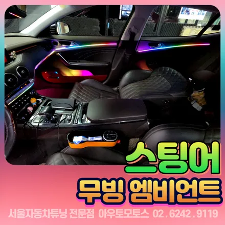스팅어 무빙엠비언트 시공 나만의 감성공간 200여가지 장르모드/블루투스 연동 / 서울 중랑구