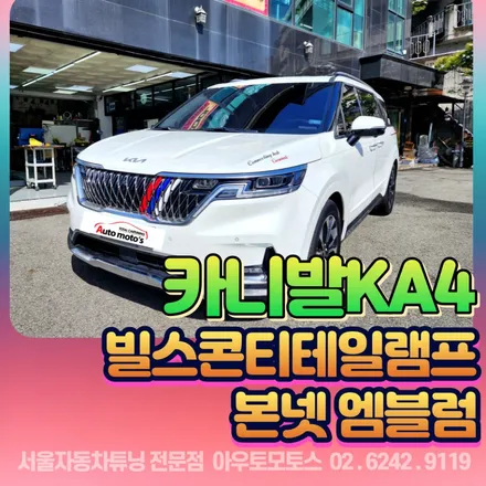 카니발ka4튜닝작업▶빌스콘티테일램프 기아신형 본넷엠블럼 작업후기 / 서울 중랑구