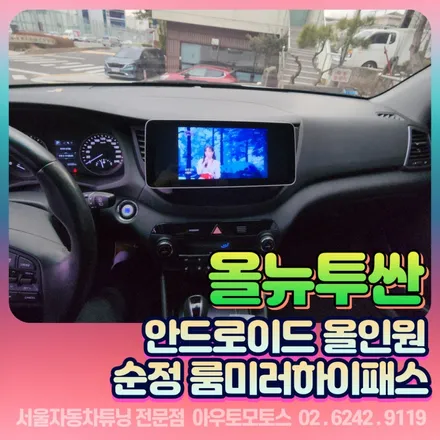 올뉴투싼 안드로이드 올인원 & 순정 룸미러하이패스 장착 후기 / 서울 중랑구