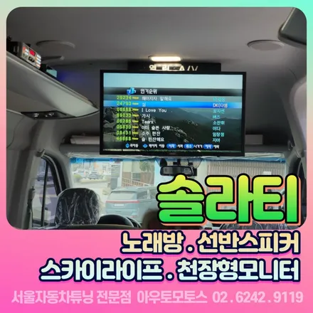 솔라티(쏠라티) 스카이라이프/천장형전동모니터/노래방/선반스피커/골드파워 설치후기 / 서울 중랑구
