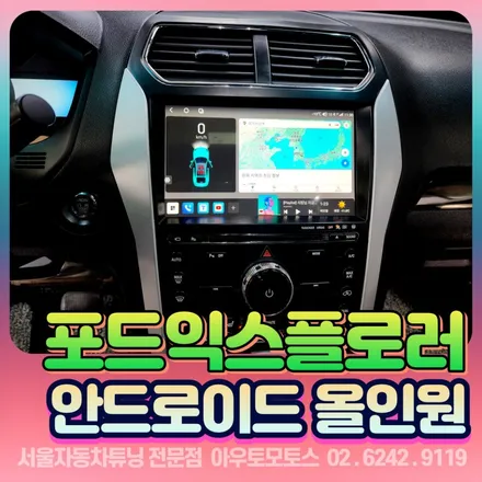 포드익스플로러 안드로이드올인원 제품설치로 다양한 멀티미디어를 즐겨보세요 ~! / 서울 중랑구