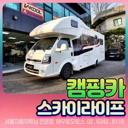 캠핑카 스카이라이프 LTE TV 즐거운 드라이브 시작하세요! / 서울 중랑구