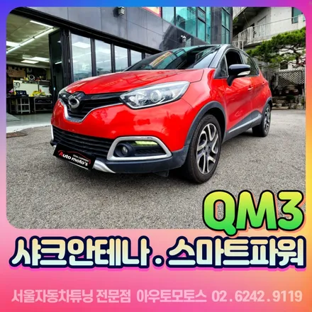 QM3 샤크안테나(르노순정)&스마트파워(차량출력증강)장착후기 / 서울 중랑구