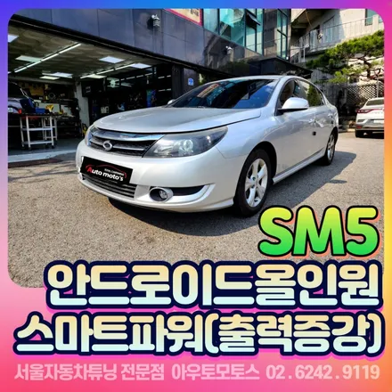 sm5 안드로이드올인원&스마트파워 장착으로 내차의 실속튜닝 작업후기 / 서울 중랑구