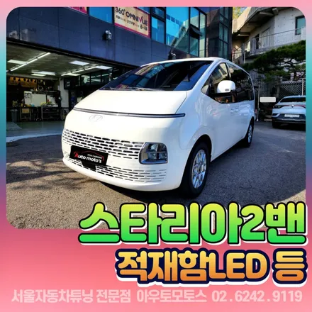 스타리아2밴 적재함led + on/off스위치 장착 \