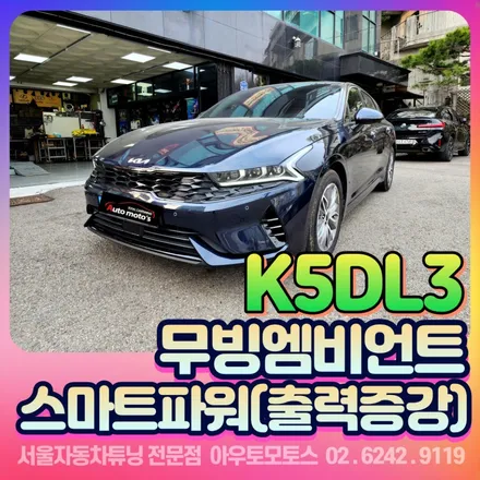 K5DL3 하이브리드 무빙엠비언트 & 스마트파워 장착 후기 / 서울 중랑구