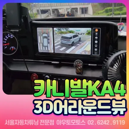 카니발ka4 3d어라운드뷰로 사각지대없는 주행하세요 ~!! / 서울 중랑구