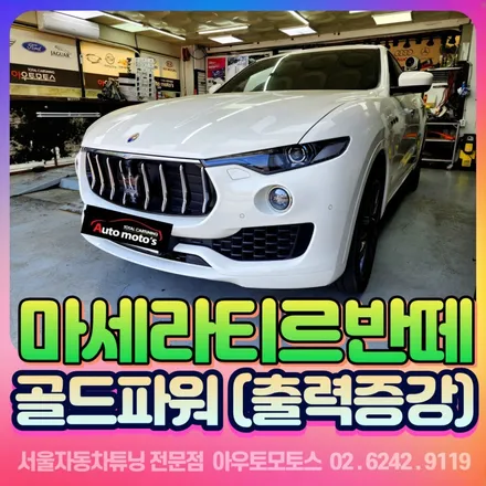 마세라티르반떼 골드파워(출력증강) 장착후기 / 서울 중랑구