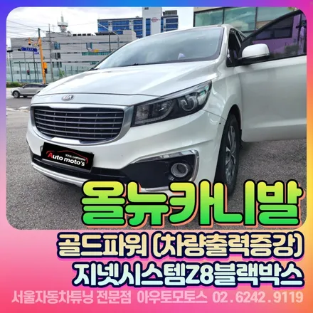 올뉴카니발 골드파워 & 지넷시스템Z8 블랙박스 설치후기 / 서울 중랑구