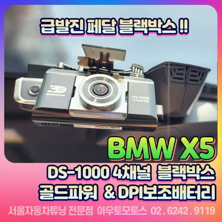 BMW X5 박병일 급발진페달 4채널블랙박스&골드파워&DPI보조배터리 장착후기 / 서울 중랑구