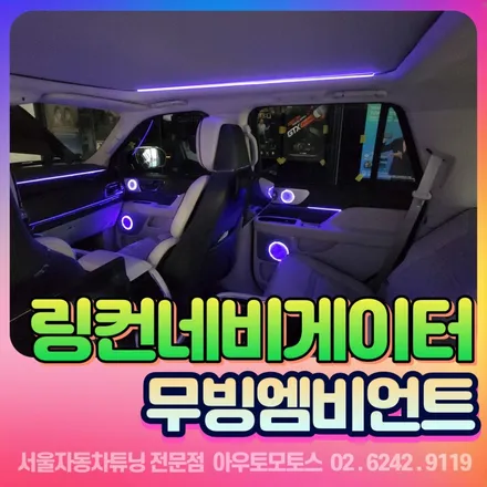 링컨네비게이터 무빙엠비언트 시공 !! 선루프까지? 감성공간 대박입니다♥ / 서울 중랑구