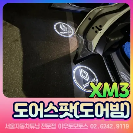 xm3 르노순정 2D로장주 마크 도어스팟 도어빔 글라스타입으로 선명한 순정옵션튜닝 / 서울 중랑구