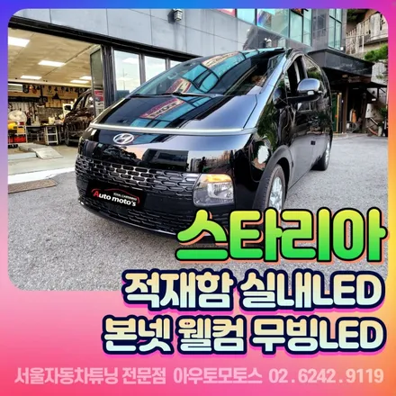 스타리아 적재함 실내LED 본넷웰컴LED 설치작업으로 실용적이면서 멋스럽기까지?! / 서울 중랑구