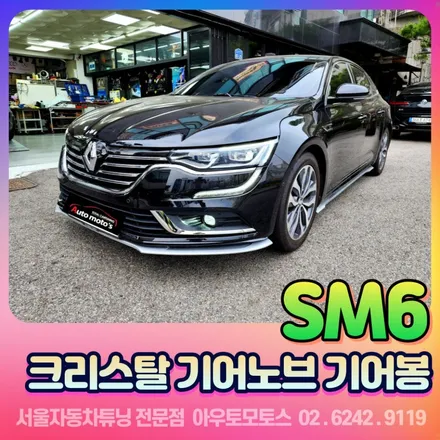 SM6 르노 크리스탈 기어노브 기어봉 쉬프트레버 작업으로 실내분위기 변신 / 서울 중랑구