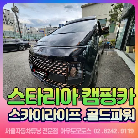 스타리아 캠핑카 스카이라이프 골드파워 장착후기 / 서울 중랑구