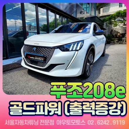 푸조208e 골드파워로 출력증강 제대로 업그레이드 했습니다 / 서울 중랑구