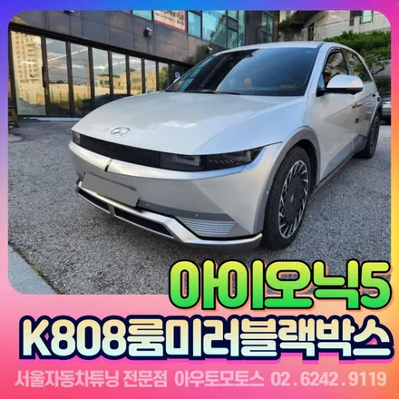 아이오닉5 삼성테크윈 K808룸미러블랙박스로 안전을 업그레이드 하세요! / 서울 중랑구
