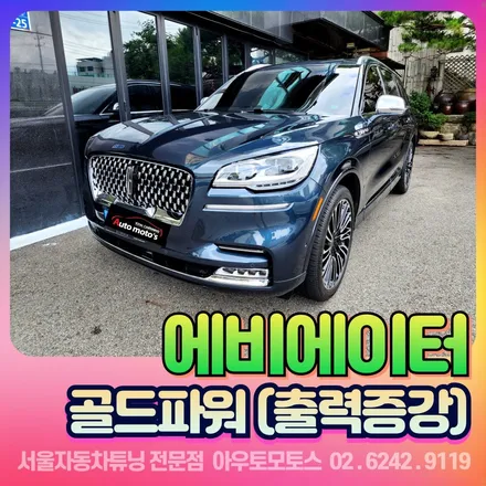 링컨에비에이터 골드파워 장착하고 내차업그레이드 하기 / 서울 중랑구