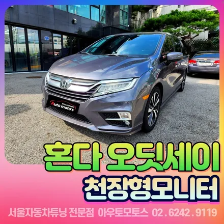 혼다 오딧세이 비클시네마 vc-173st 천장형모니터 장착후기 / 서울 중랑구