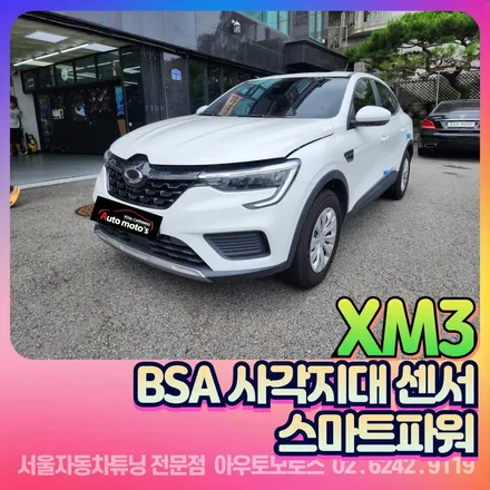 XM3 bsa사각지대센서 & 스마트파워 장착으로 내차 안전업그레이드 하기 !! / 서울 중랑구