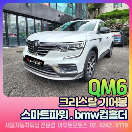 qm6 크리스탈기어봉 / 스마트파워 / bmw컵홀더 장착후기 / 서울 중랑구
