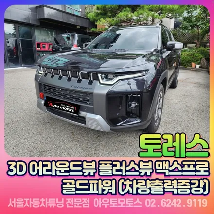 토레스 3d어라운드뷰 플러스뷰 맥스프로 작업후기 / 서울 중랑구