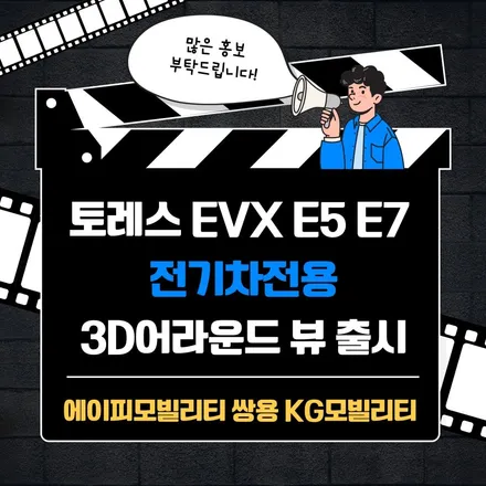 [공지] 토레스 EVX E5, E7 전기차 전용 3D 어라운드뷰 출시 !! / 서울 중랑구