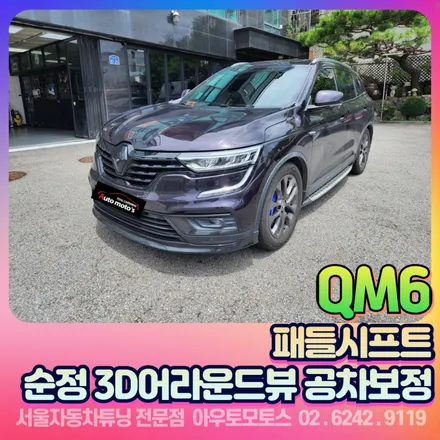 qm6  순정3d어라운드뷰 공차보정 & 패들시프트 장착후기 / 서울 중랑구