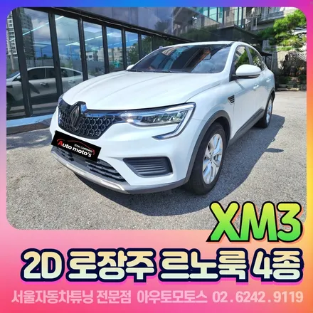 xm3 2D로장주 르노룩4종 시공후기 \