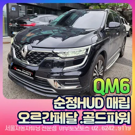 QM6 순정HUD매립(헤드업디스플레이)&오르간페달&골드파워 장착후기 / 서울 중랑구