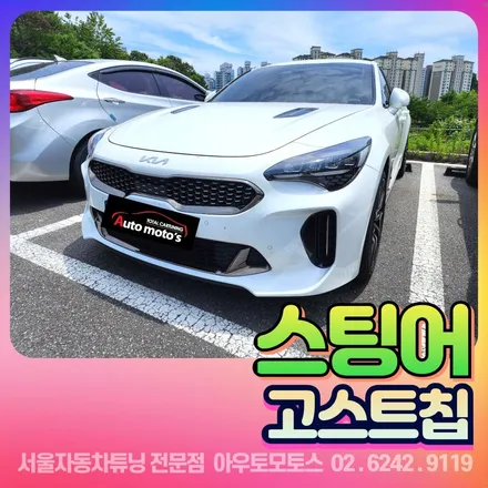 스팅어 고스트칩 튜닝을 내차연비까지도 절약되고 성능또한 업그레이드 !! / 서울 중랑구