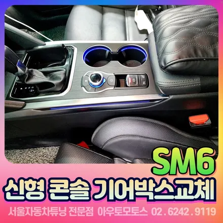 sm6 신형콘솔 기어박스에 교체 작업 [서울자동차튜닝] / 서울 중랑구
