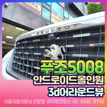 푸조5008 모터스밸류 안드로이드올인원 +3d어라운드뷰 를 12.3인치 모니터로 다 볼수가 있습니다. / 서울 중랑구