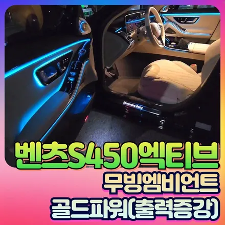 벤츠S450 엑티브 무빙엠비언트 부메스터4D전동트위터  골드파워 장착후기 / 서울 중랑구