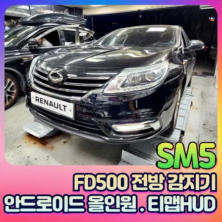 SM5 안드로이드올인원 & 전방감지기센서 FD500  & 티맵HUD 장착후기 / 서울 중랑구