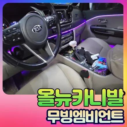 올뉴카니발 무빙엠비언트 \
